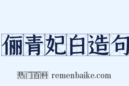 俪青妃白造句是什么意思的图片